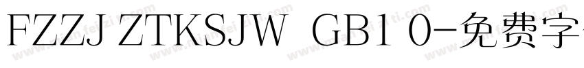 FZZJ ZTKSJW  GB1 0字体转换
